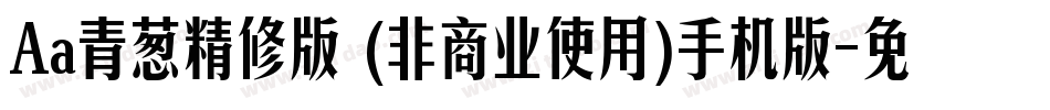 Aa青葱精修版 (非商业使用)手机版字体转换